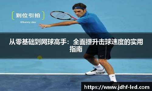 从零基础到网球高手：全面提升击球速度的实用指南