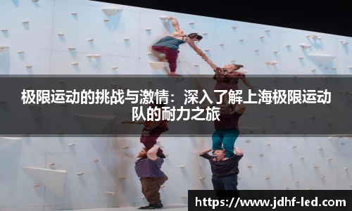 极限运动的挑战与激情：深入了解上海极限运动队的耐力之旅