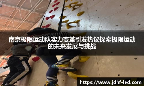 南京极限运动队实力变革引发热议探索极限运动的未来发展与挑战