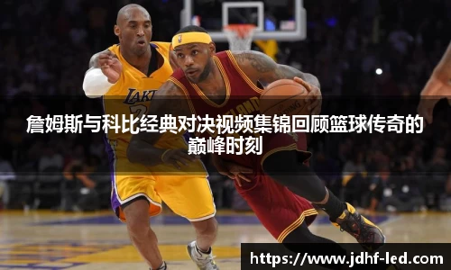 詹姆斯与科比经典对决视频集锦回顾篮球传奇的巅峰时刻