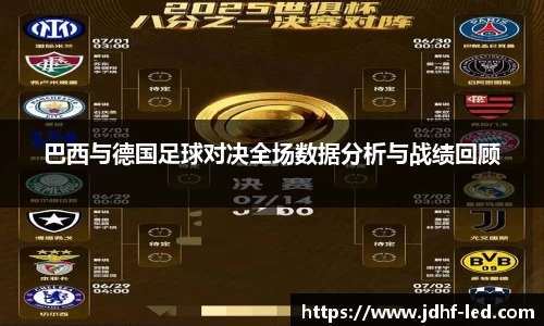 巴西与德国足球对决全场数据分析与战绩回顾