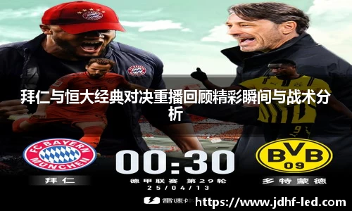 拜仁与恒大经典对决重播回顾精彩瞬间与战术分析